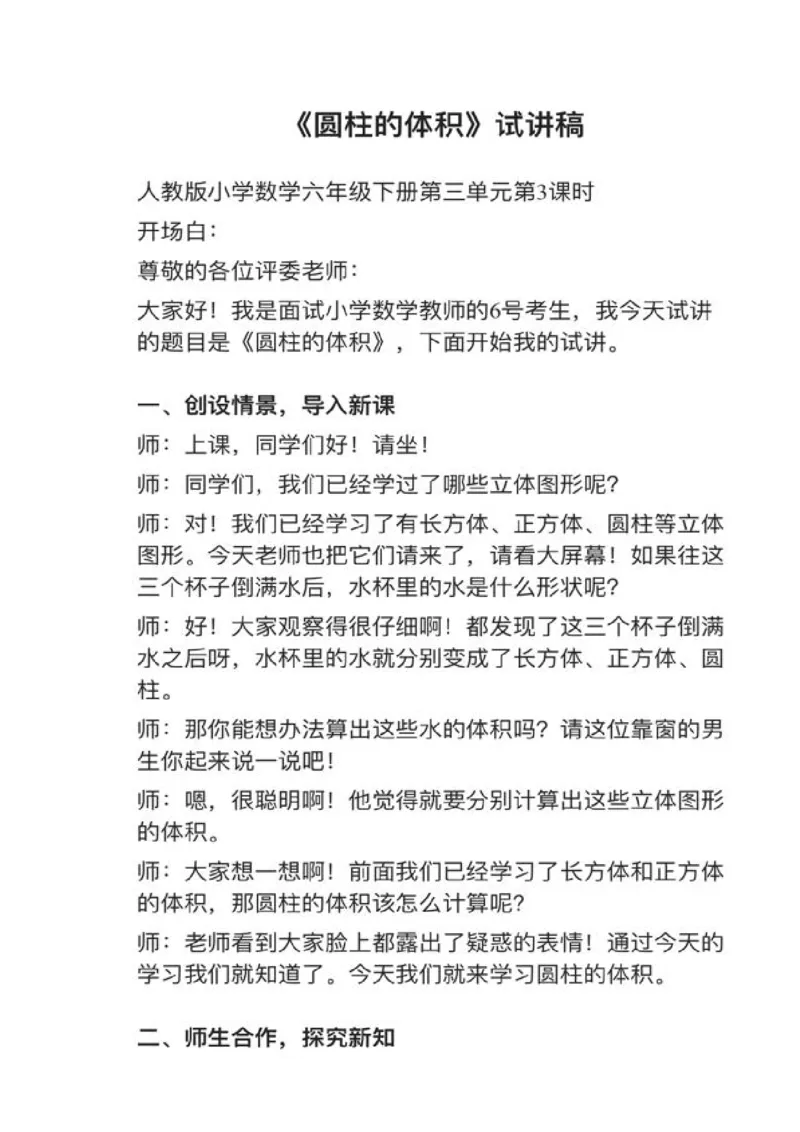 15圆柱的体积_教资初高中_教资面试2025教资面试备考资料合集_教资面试资料合集_2025教资面试资料_25上教资面试中学合集_教资面试逐字稿_小学数学面试试讲稿180篇
