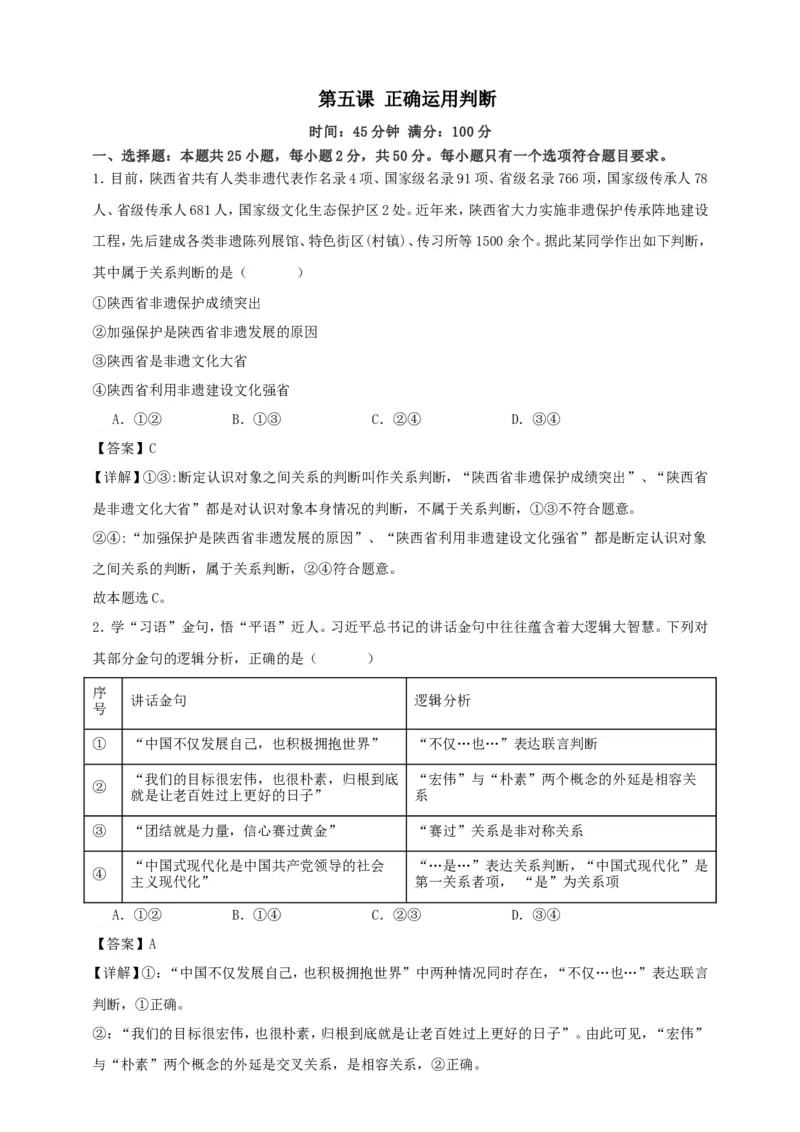 第五课正确运用判断练习（解析版）抢分秘籍2025年高考政治一轮复习精讲精练_8.2025政治总复习_2025年新高考资料_一轮复习_2025年高考政治一轮复习精讲精练（原卷版+解析版）