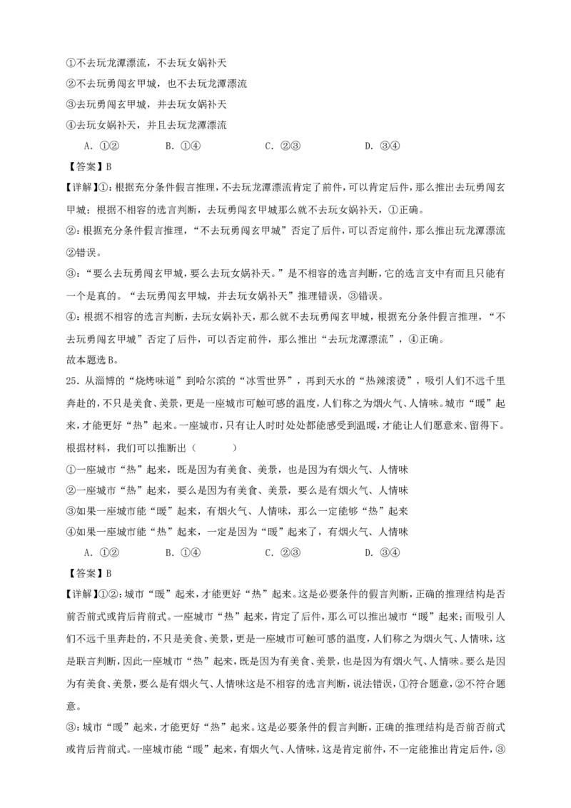 第五课正确运用判断练习（解析版）抢分秘籍2025年高考政治一轮复习精讲精练_8.2025政治总复习_2025年新高考资料_一轮复习_2025年高考政治一轮复习精讲精练（原卷版+解析版）