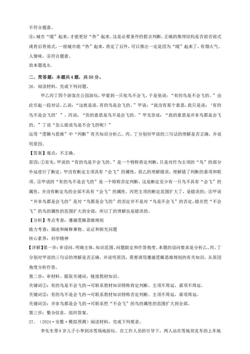 第五课正确运用判断练习（解析版）抢分秘籍2025年高考政治一轮复习精讲精练_8.2025政治总复习_2025年新高考资料_一轮复习_2025年高考政治一轮复习精讲精练（原卷版+解析版）