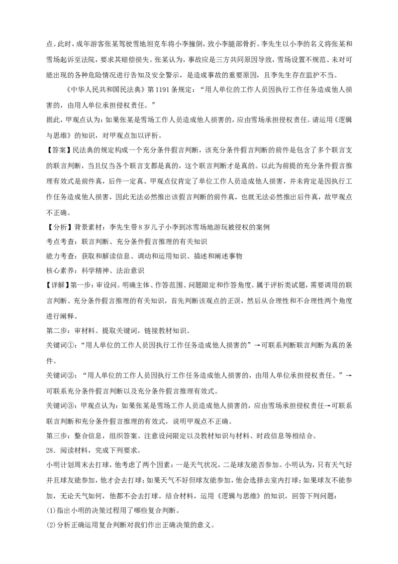 第五课正确运用判断练习（解析版）抢分秘籍2025年高考政治一轮复习精讲精练_8.2025政治总复习_2025年新高考资料_一轮复习_2025年高考政治一轮复习精讲精练（原卷版+解析版）