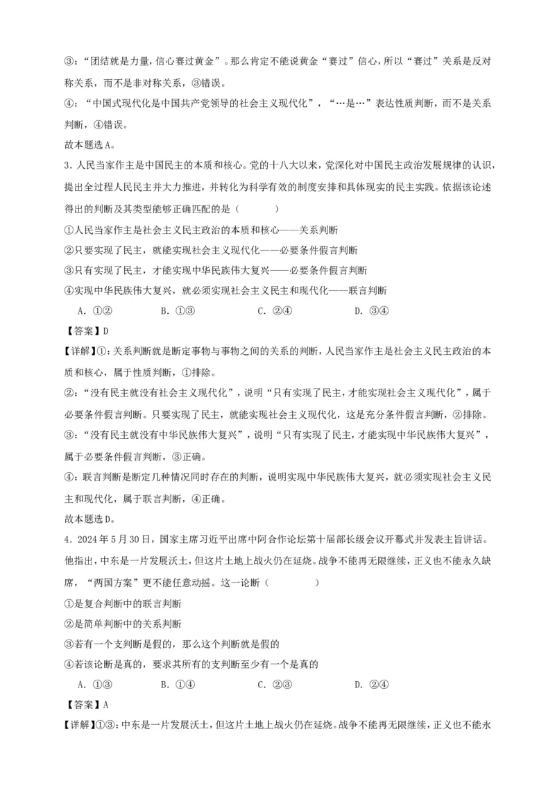 第五课正确运用判断练习（解析版）抢分秘籍2025年高考政治一轮复习精讲精练_8.2025政治总复习_2025年新高考资料_一轮复习_2025年高考政治一轮复习精讲精练（原卷版+解析版）