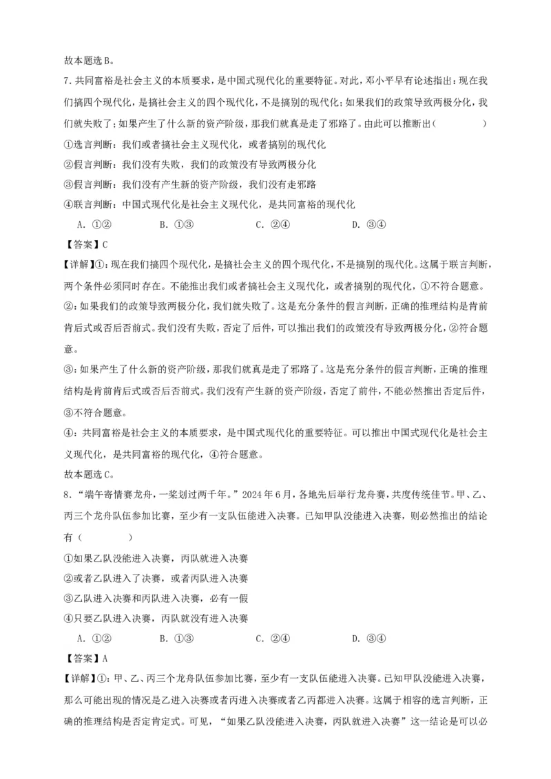 第五课正确运用判断练习（解析版）抢分秘籍2025年高考政治一轮复习精讲精练_8.2025政治总复习_2025年新高考资料_一轮复习_2025年高考政治一轮复习精讲精练（原卷版+解析版）