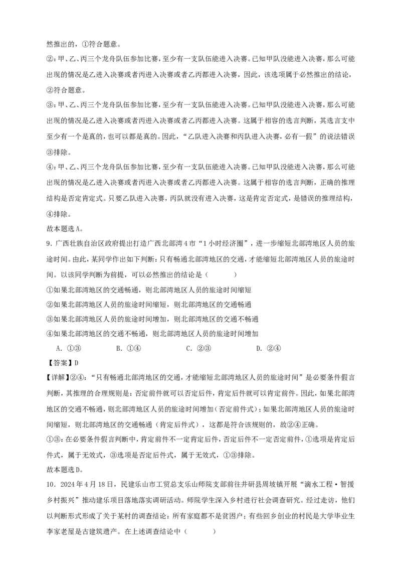 第五课正确运用判断练习（解析版）抢分秘籍2025年高考政治一轮复习精讲精练_8.2025政治总复习_2025年新高考资料_一轮复习_2025年高考政治一轮复习精讲精练（原卷版+解析版）