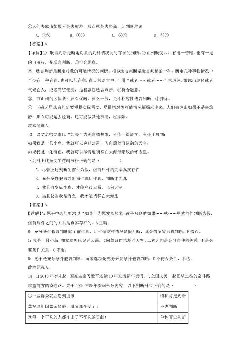 第五课正确运用判断练习（解析版）抢分秘籍2025年高考政治一轮复习精讲精练_8.2025政治总复习_2025年新高考资料_一轮复习_2025年高考政治一轮复习精讲精练（原卷版+解析版）