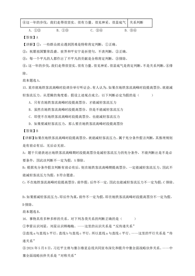 第五课正确运用判断练习（解析版）抢分秘籍2025年高考政治一轮复习精讲精练_8.2025政治总复习_2025年新高考资料_一轮复习_2025年高考政治一轮复习精讲精练（原卷版+解析版）