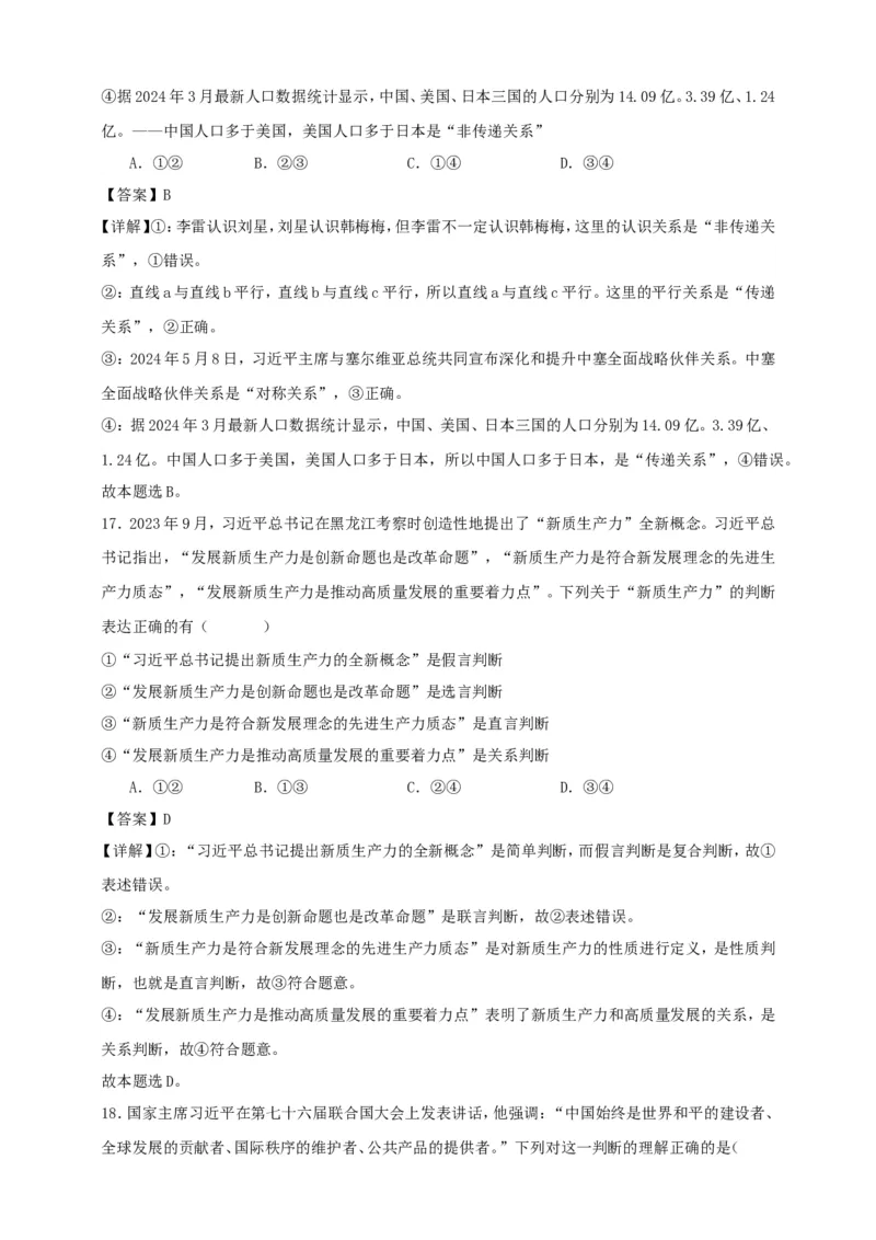 第五课正确运用判断练习（解析版）抢分秘籍2025年高考政治一轮复习精讲精练_8.2025政治总复习_2025年新高考资料_一轮复习_2025年高考政治一轮复习精讲精练（原卷版+解析版）