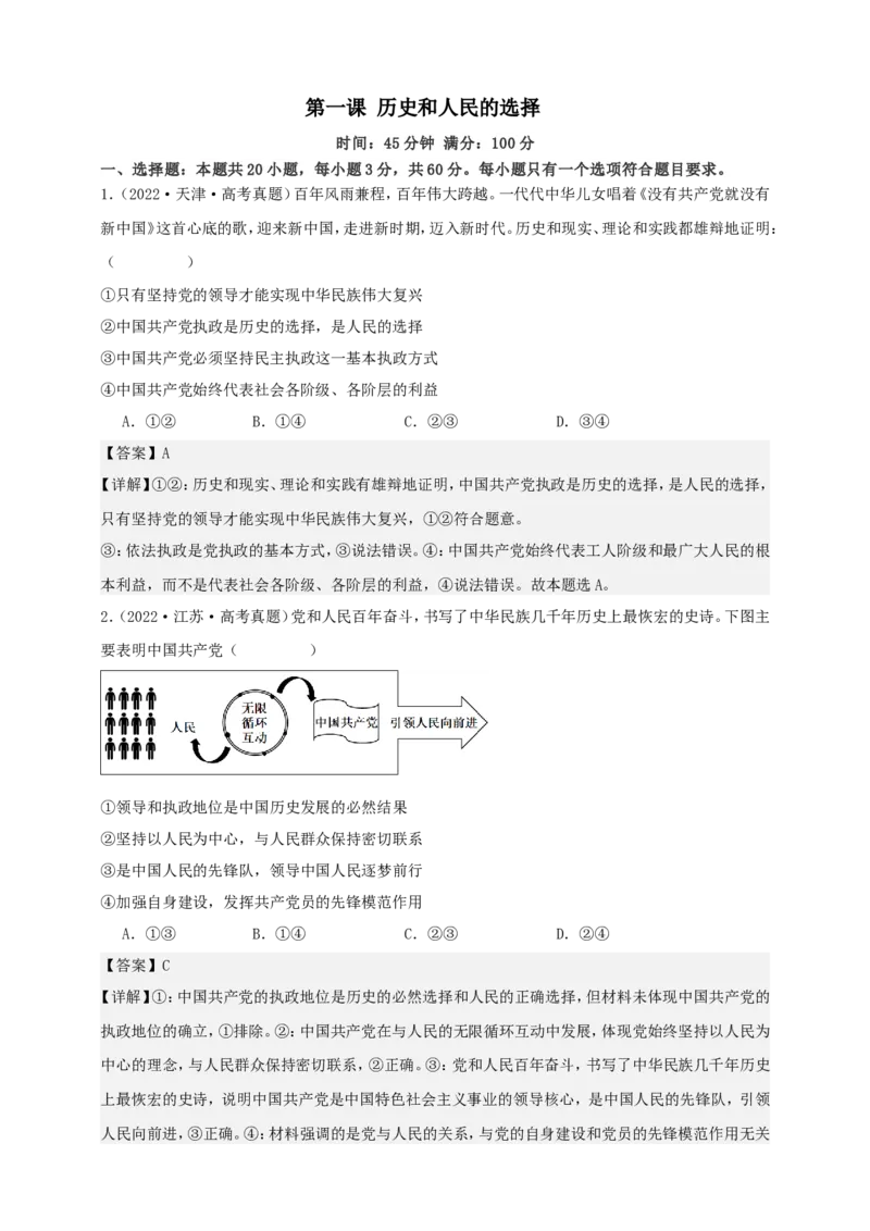 第一课历史和人民的选择练习（解析版）抢分秘籍2025年高考政治一轮复习精讲精练_8.2025政治总复习_2025年新高考资料_一轮复习_2025年高考政治一轮复习精讲精练（原卷版+解析版）
