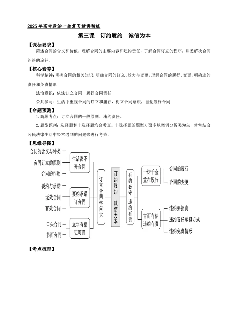 第三课订约履约诚信为本学案（解析版）抢分秘籍2025年高考政治一轮复习精讲精练_8.2025政治总复习_2025年新高考资料_一轮复习_2025年高考政治一轮复习精讲精练（原卷版+解析版）