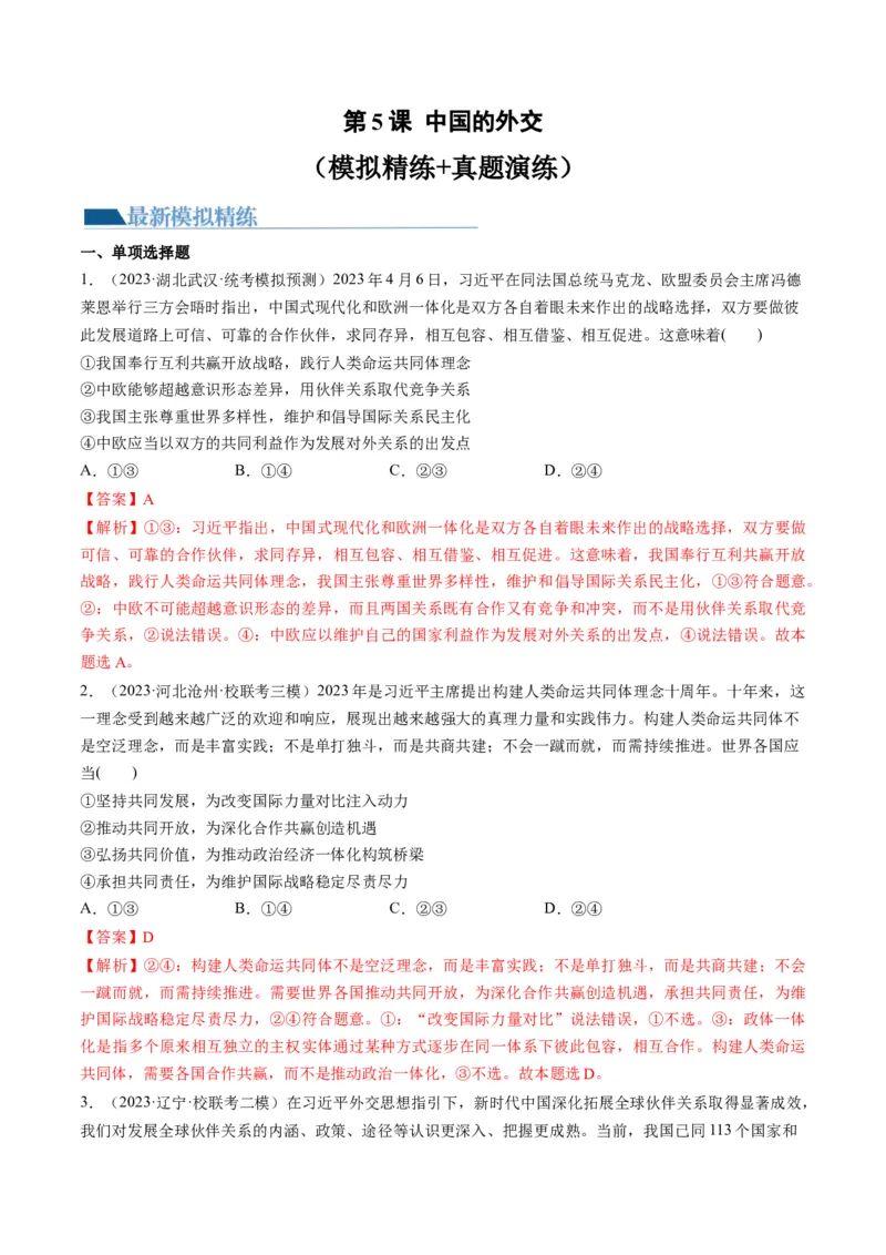 第05课中国的外交（练习）（解析版）_8.2025政治总复习_2024年新高考资料_1.2024一轮复习_2024年高考政治一轮复习讲练测（新教材新高考）_选择性必修1