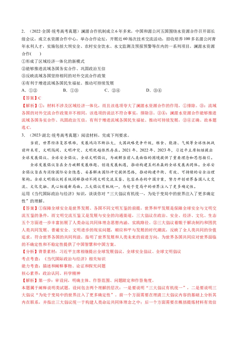 第05课中国的外交（练习）（解析版）_8.2025政治总复习_2024年新高考资料_1.2024一轮复习_2024年高考政治一轮复习讲练测（新教材新高考）_选择性必修1