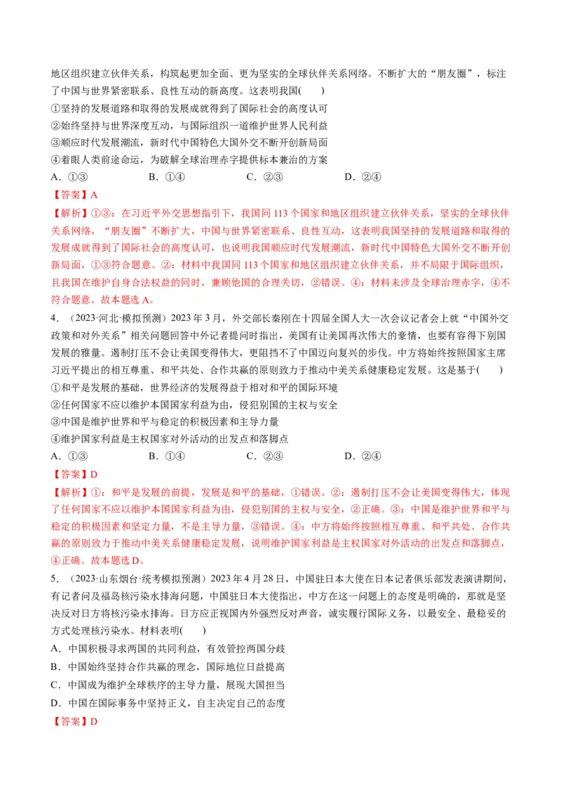 第05课中国的外交（练习）（解析版）_8.2025政治总复习_2024年新高考资料_1.2024一轮复习_2024年高考政治一轮复习讲练测（新教材新高考）_选择性必修1