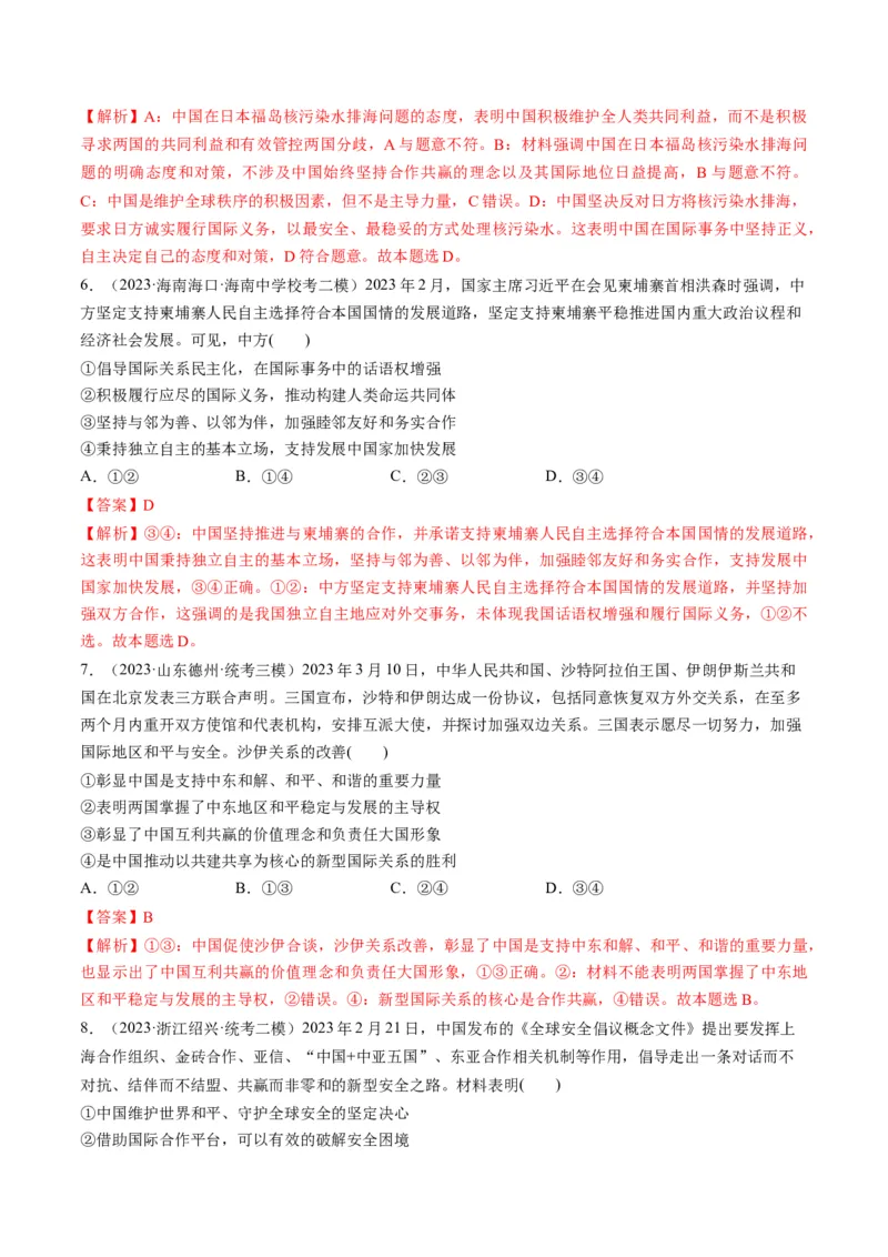 第05课中国的外交（练习）（解析版）_8.2025政治总复习_2024年新高考资料_1.2024一轮复习_2024年高考政治一轮复习讲练测（新教材新高考）_选择性必修1