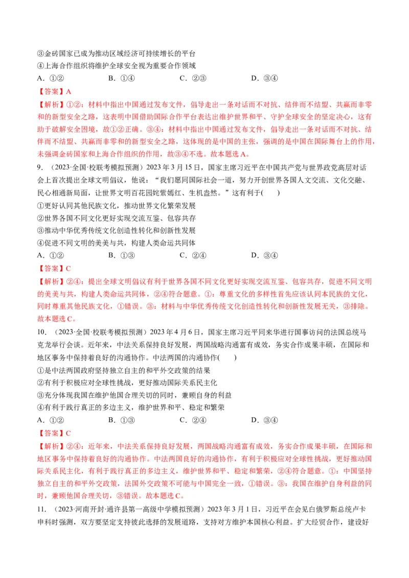 第05课中国的外交（练习）（解析版）_8.2025政治总复习_2024年新高考资料_1.2024一轮复习_2024年高考政治一轮复习讲练测（新教材新高考）_选择性必修1