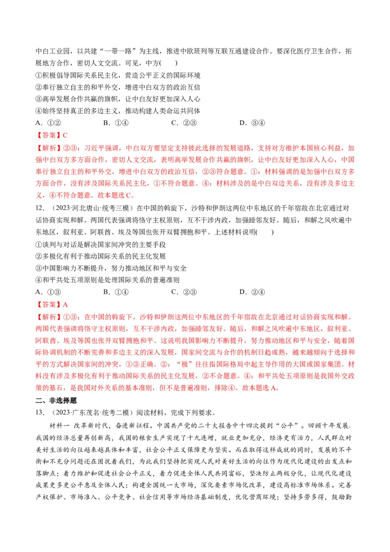 第05课中国的外交（练习）（解析版）_8.2025政治总复习_2024年新高考资料_1.2024一轮复习_2024年高考政治一轮复习讲练测（新教材新高考）_选择性必修1