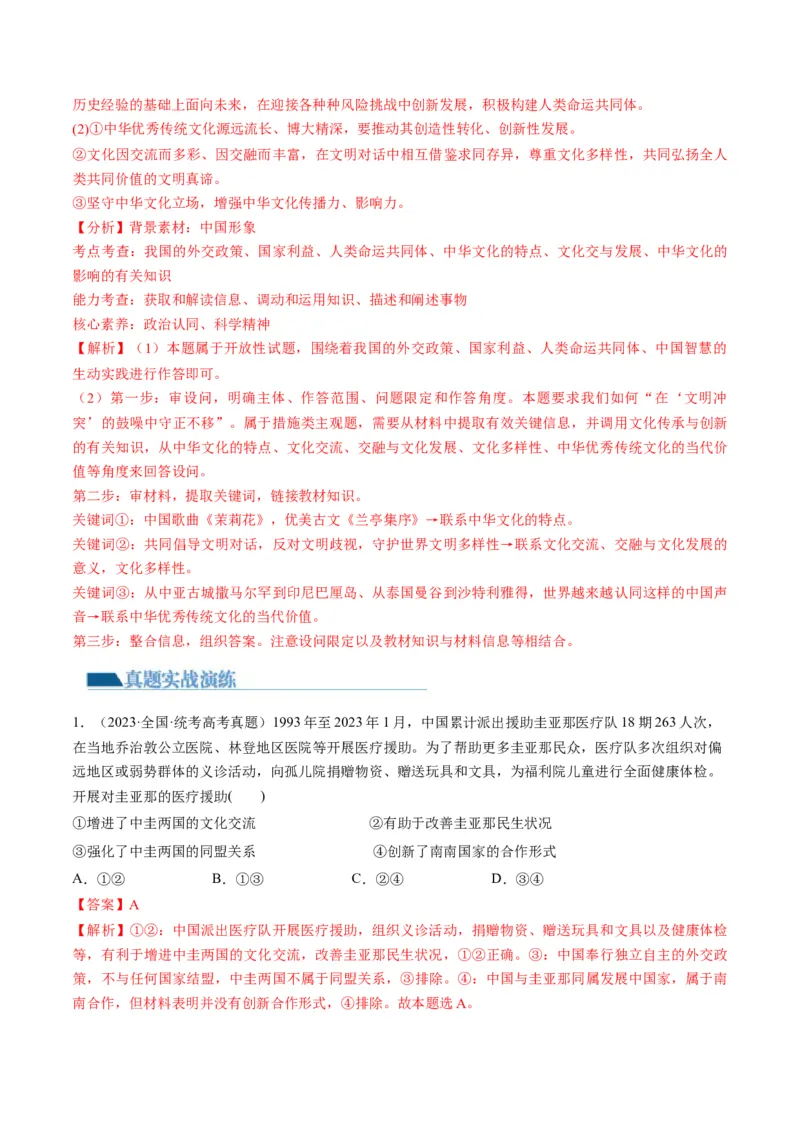 第05课中国的外交（练习）（解析版）_8.2025政治总复习_2024年新高考资料_1.2024一轮复习_2024年高考政治一轮复习讲练测（新教材新高考）_选择性必修1