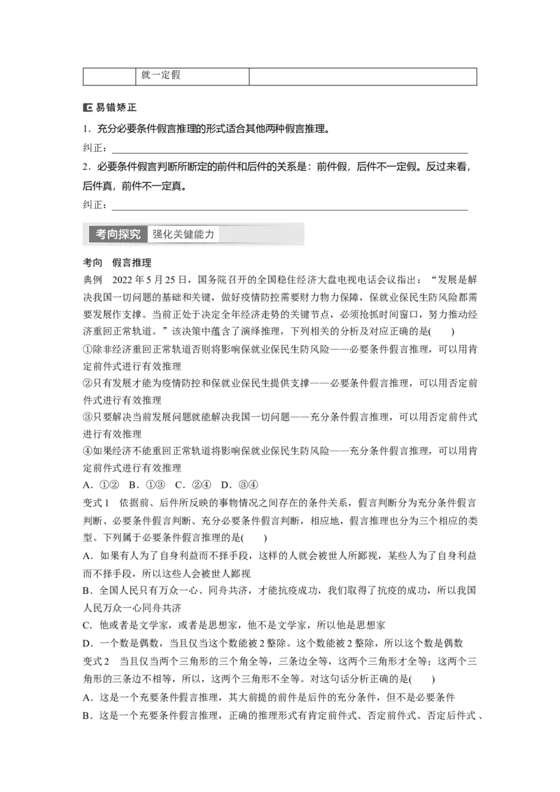 选择性必修3　第316课　课时4　复合判断的演绎推理_8.2025政治总复习_2024年新高考资料_1.2024一轮复习_2024年高考政治一轮复习讲义（部编版）_学生版在此文件夹_大一轮复习讲义