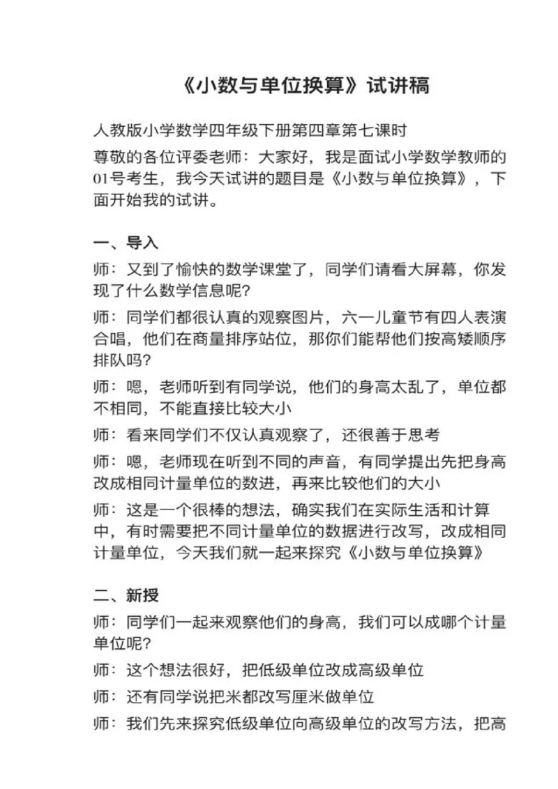 21小数与单位换算_教资初高中_教资面试2025教资面试备考资料合集_教资面试资料合集_2025教资面试资料_25上教资面试中学合集_教资面试逐字稿_小学数学面试试讲稿180篇