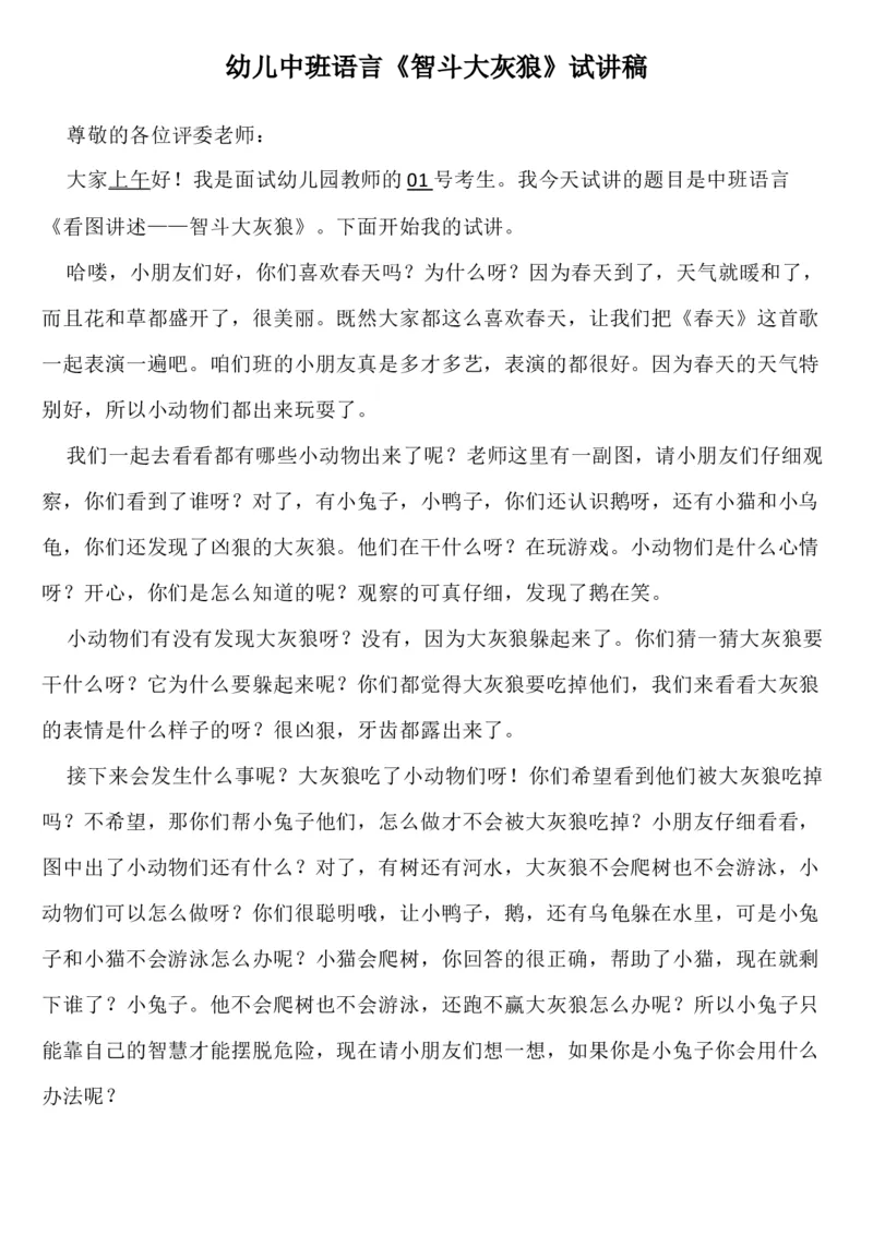 134.幼儿中班语言《智斗大灰狼》试讲稿_教资初高中_教资面试2025教资面试备考资料合集_教资面试资料合集_2025教资面试资料_25上教资面试中学合集_教资面试逐字稿