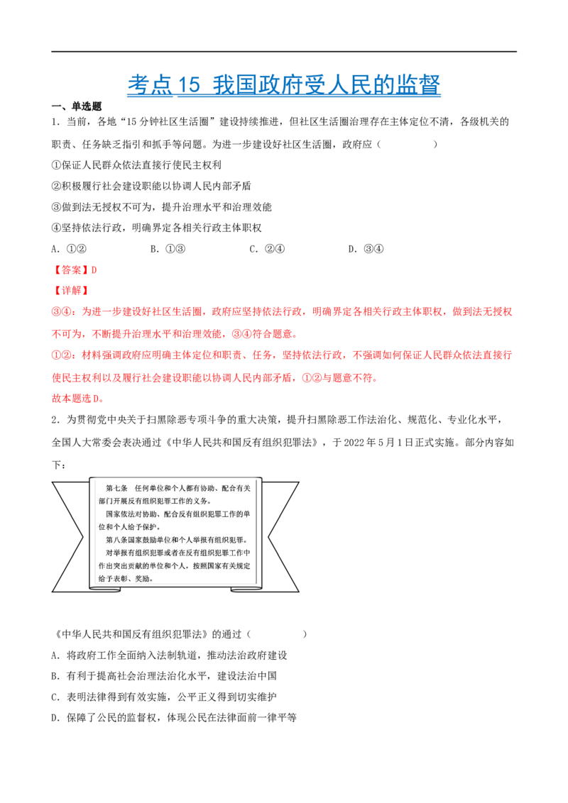 考点15我国政府受人民的监督（好题帮）（解析版）（人教版）_8.2025政治总复习_赠品通用版（老高考）复习资料_一轮复习_备战2023年高考政治一轮复习考点帮（全国通用）