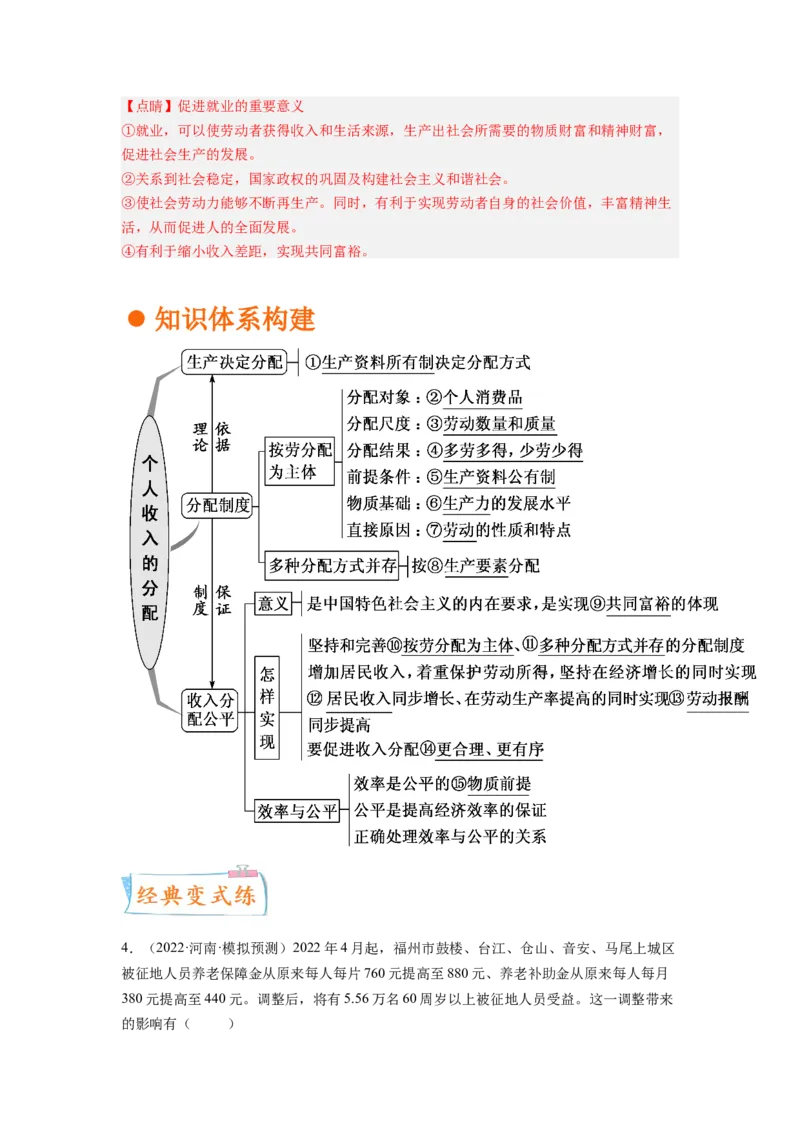 考向07个人收入的分配（解析版）_8.2025政治总复习_赠品通用版（老高考）复习资料_一轮复习_备战2023年高考政治一轮复习考点微专题（全国通用）