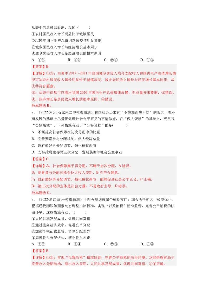 考向07个人收入的分配（解析版）_8.2025政治总复习_赠品通用版（老高考）复习资料_一轮复习_备战2023年高考政治一轮复习考点微专题（全国通用）