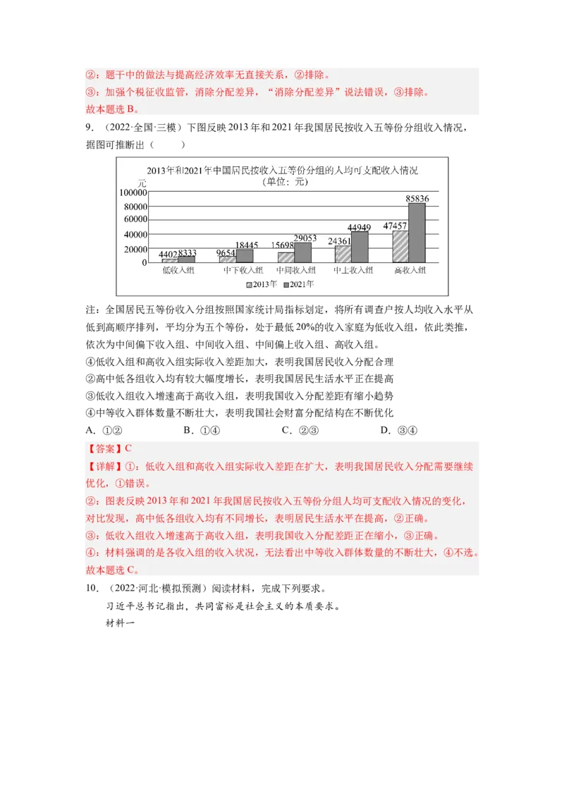 考向07个人收入的分配（解析版）_8.2025政治总复习_赠品通用版（老高考）复习资料_一轮复习_备战2023年高考政治一轮复习考点微专题（全国通用）