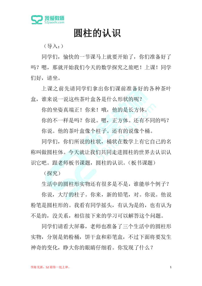 33小学数学试讲稿《圆柱的认识》_教资初高中_教资面试2025教资面试备考资料合集_教资面试资料合集_2025教资面试资料_25上教资面试中学合集_教资面试逐字稿_小学数学面试试讲稿180篇