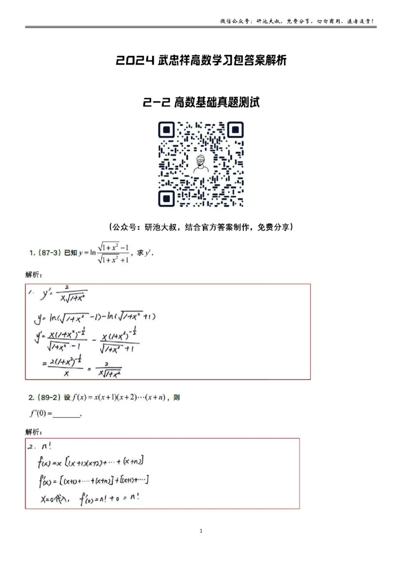 2-2高数基础真题测试_考研_数学_04.武忠祥_25武忠祥《学习包》答案_01.基础班学习包_08.高数2-2各类函数求导答案