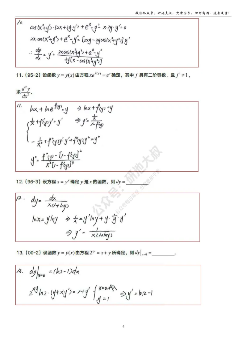 2-2高数基础真题测试_考研_数学_04.武忠祥_25武忠祥《学习包》答案_01.基础班学习包_08.高数2-2各类函数求导答案