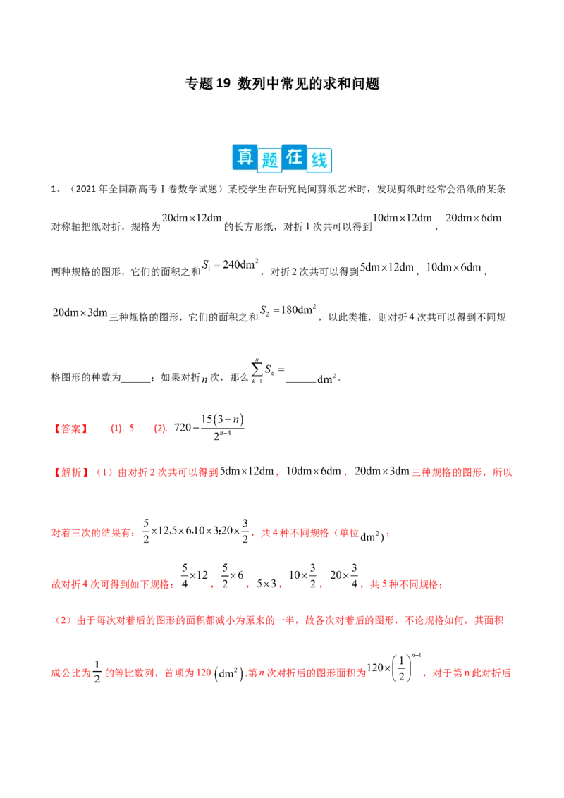 专题19数列中常见的求和问题（解析版）_2.2025数学总复习_2023年新高考资料_二轮复习_2023年高考数学二轮专题训练（新高考地区专用）