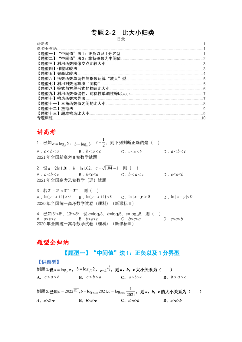 专题2-2比大小归类（讲+练）-2023年高考数学二轮复习讲练测（全国通用）（原卷版）_2.2025数学总复习_赠品通用版（老高考）复习资料_二轮复习