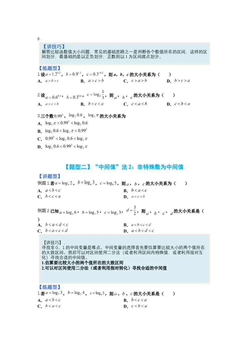 专题2-2比大小归类（讲+练）-2023年高考数学二轮复习讲练测（全国通用）（原卷版）_2.2025数学总复习_赠品通用版（老高考）复习资料_二轮复习