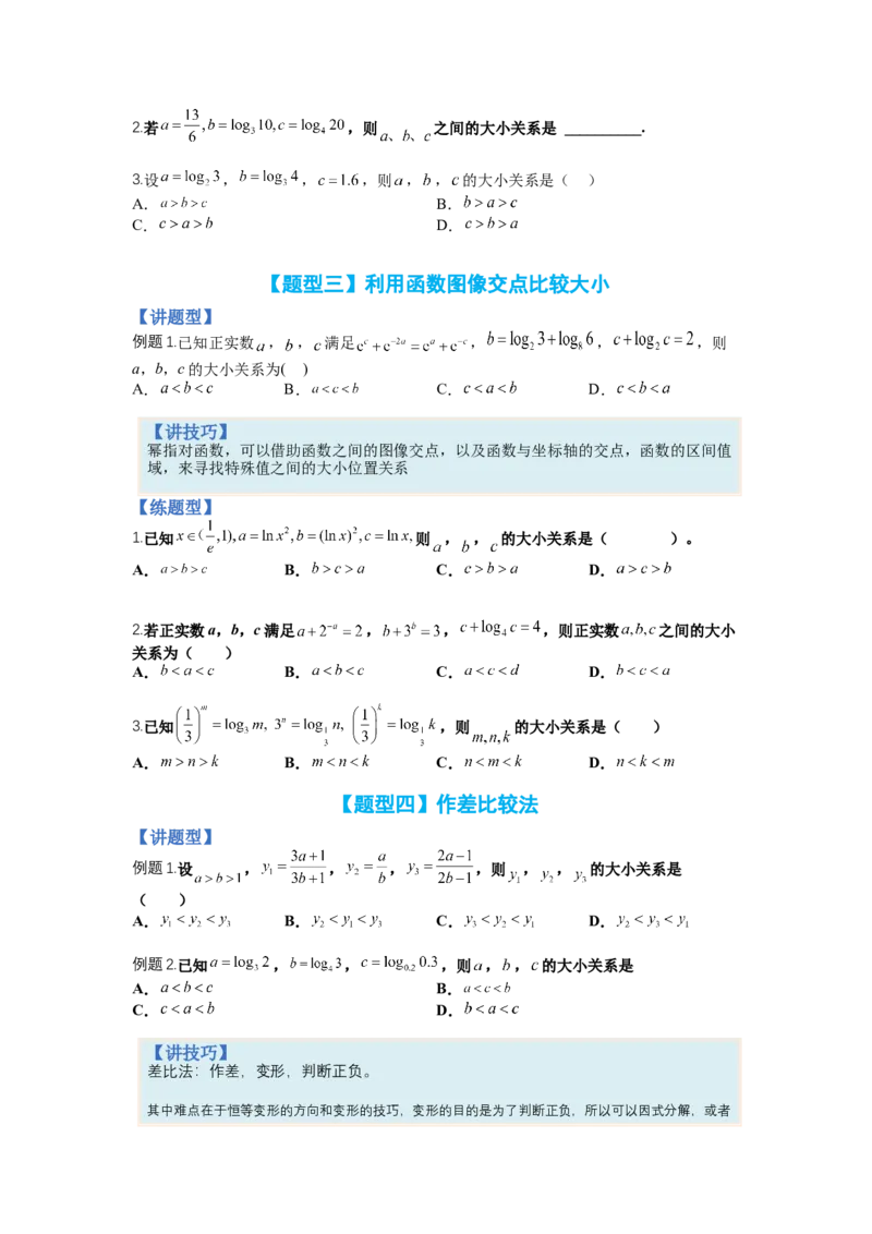 专题2-2比大小归类（讲+练）-2023年高考数学二轮复习讲练测（全国通用）（原卷版）_2.2025数学总复习_赠品通用版（老高考）复习资料_二轮复习