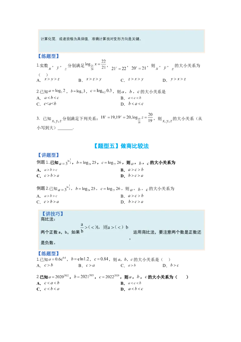 专题2-2比大小归类（讲+练）-2023年高考数学二轮复习讲练测（全国通用）（原卷版）_2.2025数学总复习_赠品通用版（老高考）复习资料_二轮复习