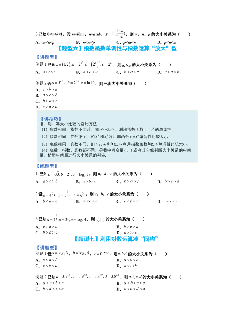专题2-2比大小归类（讲+练）-2023年高考数学二轮复习讲练测（全国通用）（原卷版）_2.2025数学总复习_赠品通用版（老高考）复习资料_二轮复习