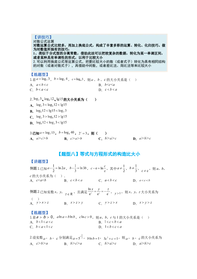 专题2-2比大小归类（讲+练）-2023年高考数学二轮复习讲练测（全国通用）（原卷版）_2.2025数学总复习_赠品通用版（老高考）复习资料_二轮复习