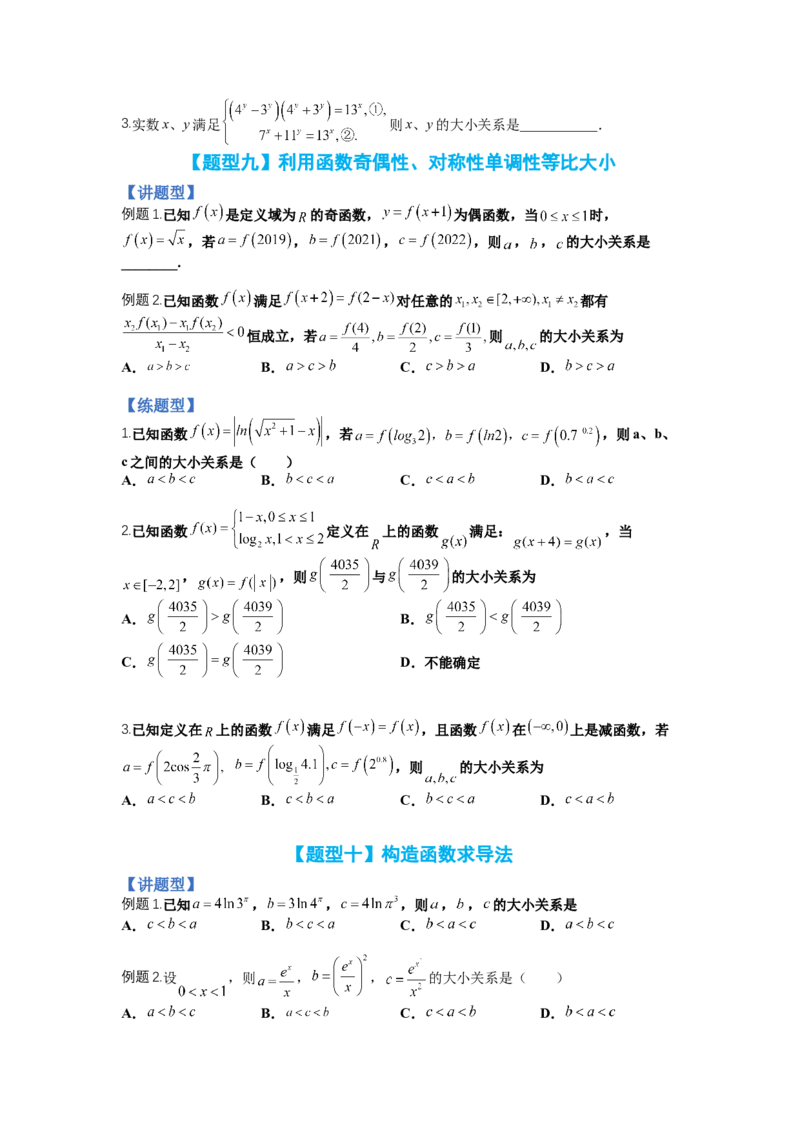 专题2-2比大小归类（讲+练）-2023年高考数学二轮复习讲练测（全国通用）（原卷版）_2.2025数学总复习_赠品通用版（老高考）复习资料_二轮复习