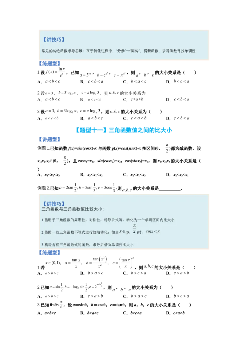 专题2-2比大小归类（讲+练）-2023年高考数学二轮复习讲练测（全国通用）（原卷版）_2.2025数学总复习_赠品通用版（老高考）复习资料_二轮复习