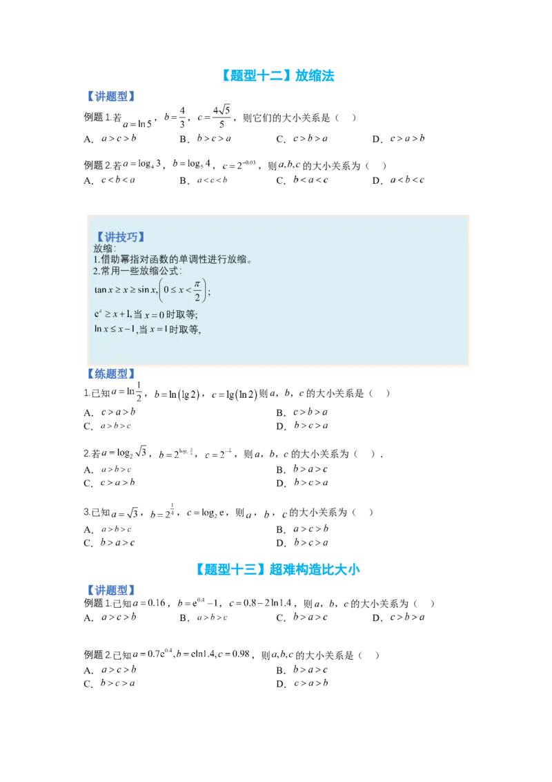 专题2-2比大小归类（讲+练）-2023年高考数学二轮复习讲练测（全国通用）（原卷版）_2.2025数学总复习_赠品通用版（老高考）复习资料_二轮复习