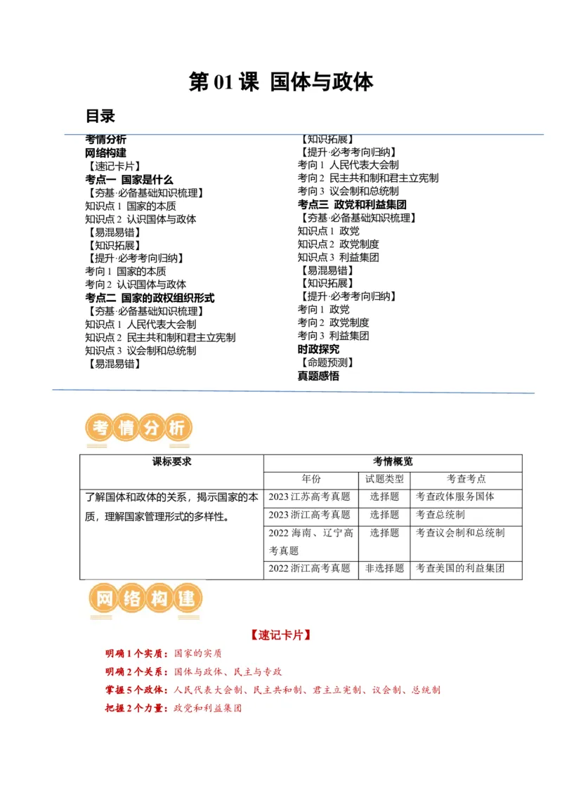第01课国体与政体（讲义）（解析版）_8.2025政治总复习_2024年新高考资料_1.2024一轮复习_2024年高考政治一轮复习讲练测（新教材新高考）_选择性必修1