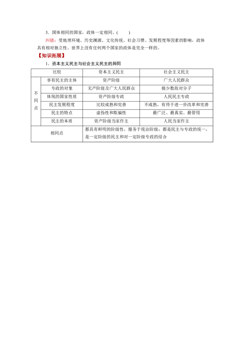 第01课国体与政体（讲义）（解析版）_8.2025政治总复习_2024年新高考资料_1.2024一轮复习_2024年高考政治一轮复习讲练测（新教材新高考）_选择性必修1