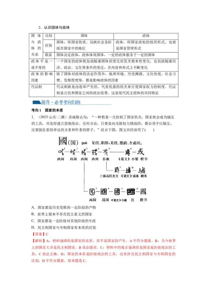 第01课国体与政体（讲义）（解析版）_8.2025政治总复习_2024年新高考资料_1.2024一轮复习_2024年高考政治一轮复习讲练测（新教材新高考）_选择性必修1