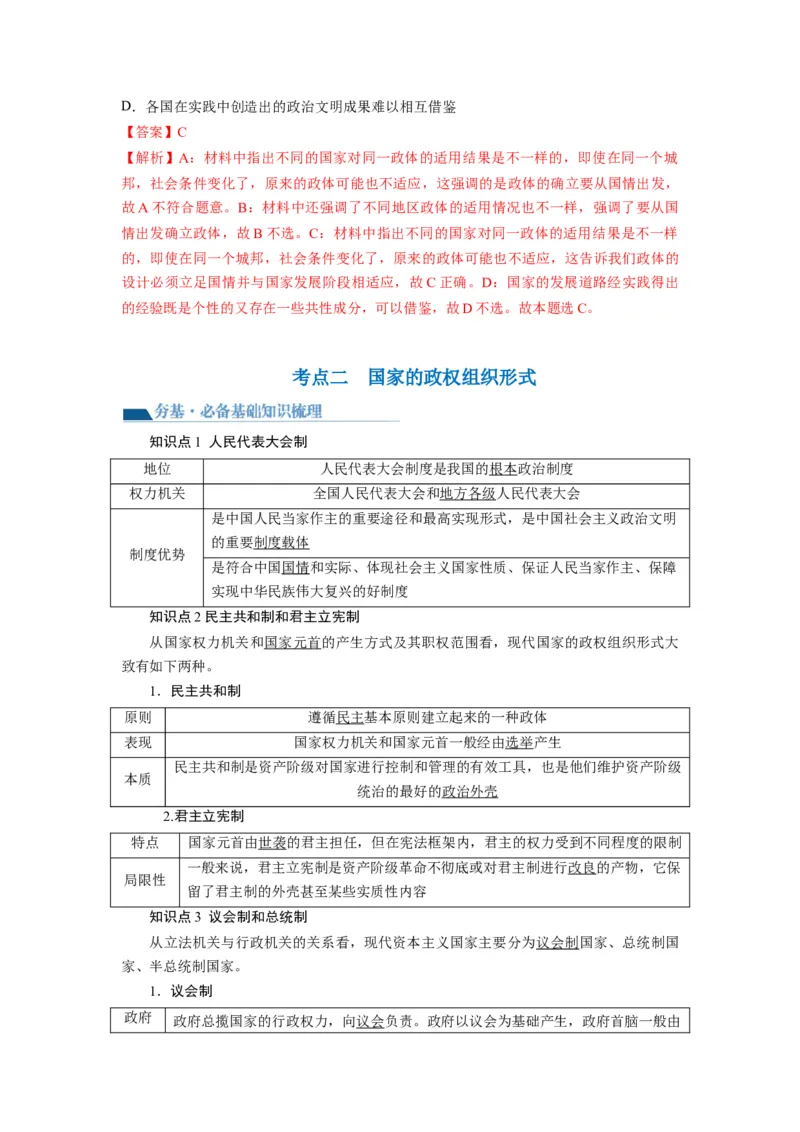 第01课国体与政体（讲义）（解析版）_8.2025政治总复习_2024年新高考资料_1.2024一轮复习_2024年高考政治一轮复习讲练测（新教材新高考）_选择性必修1