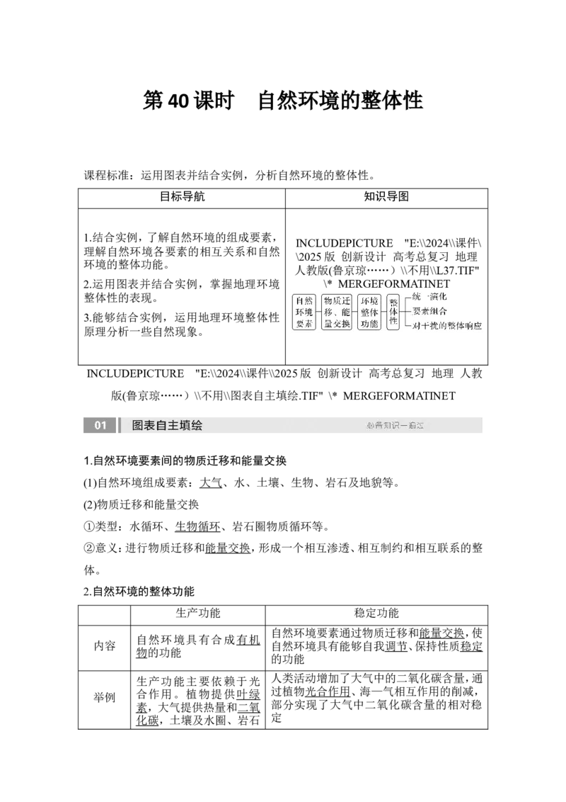 2025届高中地理一轮复习讲义：第一部分自然地理第八单元自然环境的整体性与差异性第40课时　自然环境的整体性（教师版）_9.2025地理总复习_2025年新高考资料_一轮复习