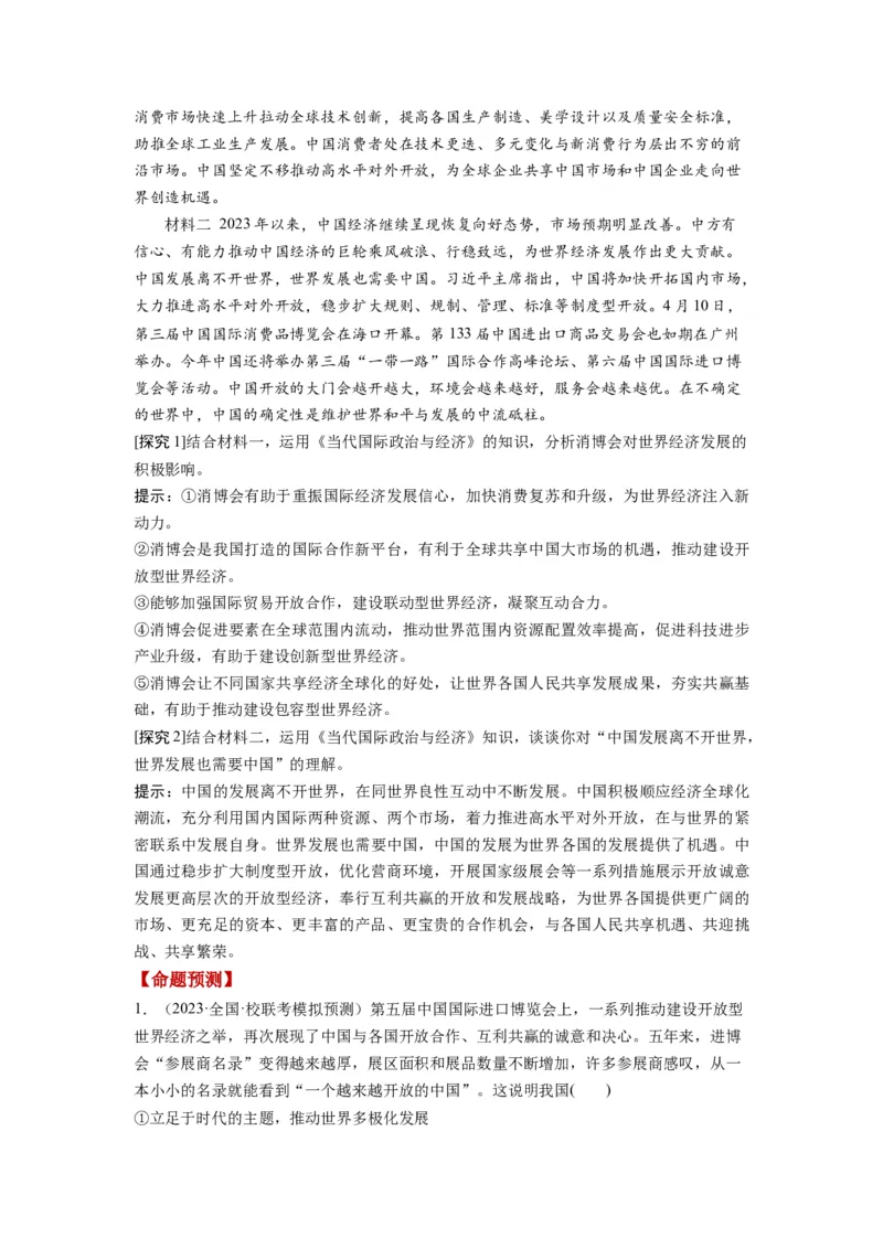 第07课经济全球化与中国（讲义）（解析版）_8.2025政治总复习_2024年新高考资料_1.2024一轮复习_2024年高考政治一轮复习讲练测（新教材新高考）_选择性必修1