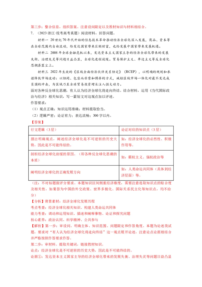 第07课经济全球化与中国（讲义）（解析版）_8.2025政治总复习_2024年新高考资料_1.2024一轮复习_2024年高考政治一轮复习讲练测（新教材新高考）_选择性必修1