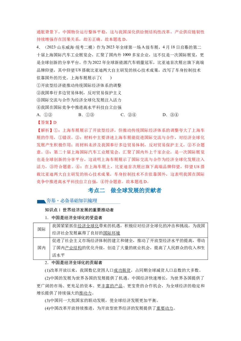 第07课经济全球化与中国（讲义）（解析版）_8.2025政治总复习_2024年新高考资料_1.2024一轮复习_2024年高考政治一轮复习讲练测（新教材新高考）_选择性必修1