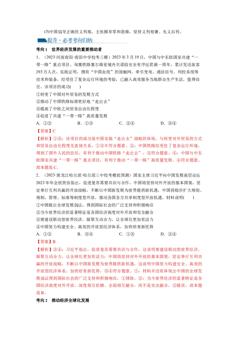 第07课经济全球化与中国（讲义）（解析版）_8.2025政治总复习_2024年新高考资料_1.2024一轮复习_2024年高考政治一轮复习讲练测（新教材新高考）_选择性必修1