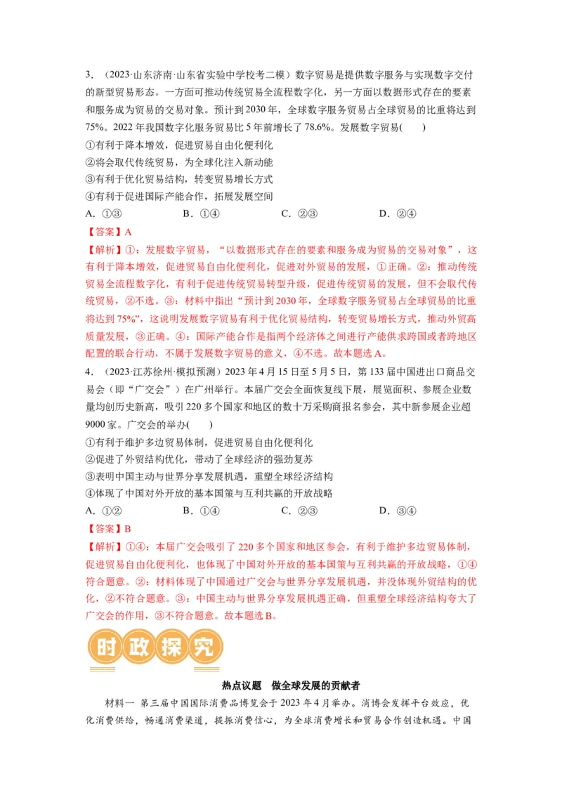 第07课经济全球化与中国（讲义）（解析版）_8.2025政治总复习_2024年新高考资料_1.2024一轮复习_2024年高考政治一轮复习讲练测（新教材新高考）_选择性必修1